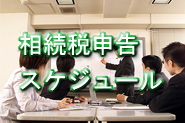 �Q����̐ŗ��m�̐\���X�P�W���|��