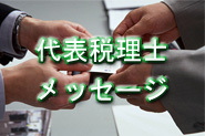 ���ʂ̐ŗ��m�̃��b�Z�[�W
